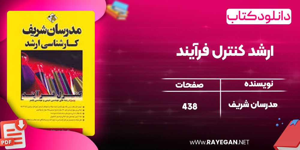 دانلود کتاب ارشد کنترل فرآیند مدرسان شریف