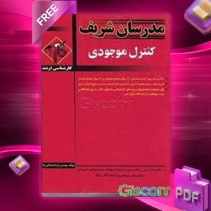 دانلود کتاب ارشد کنترل موجودی مدرسان شریف