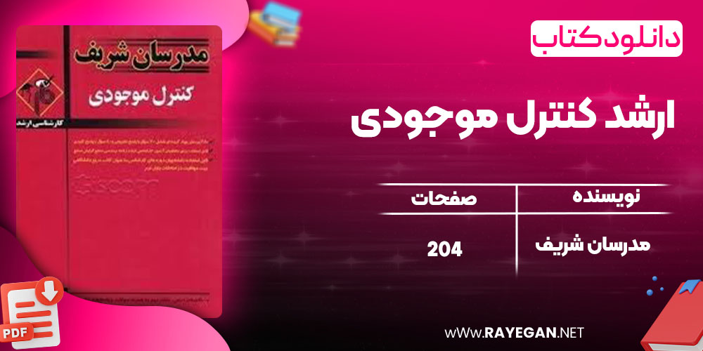 دانلود کتاب ارشد کنترل موجودی مدرسان شریف