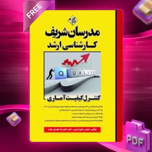 دانلود کتاب ارشد کنترل کیفیت آماری مدرسان شریف