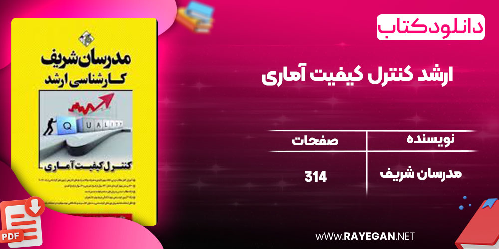 دانلود کتاب ارشد کنترل کیفیت آماری مدرسان شریف