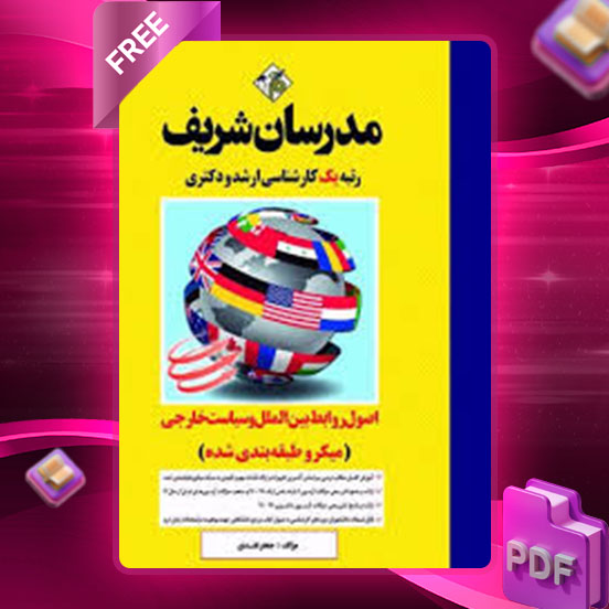 دانلود کتاب اصول و روابط بین الملل و سیاست خارجی مدرسان شریف