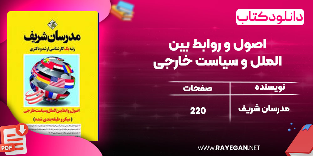 دانلود کتاب اصول و روابط بین الملل و سیاست خارجی مدرسان شریف دانلود کتاب اصول و روابط بین الملل و سیاست خارجی مدرسان شریف