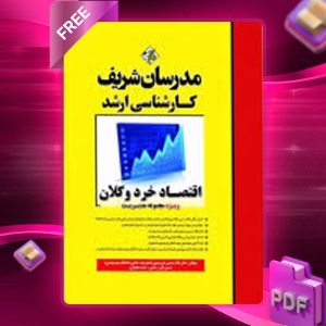 دانلود کتاب اقتصاد خرد و کلان مدرسان شریف