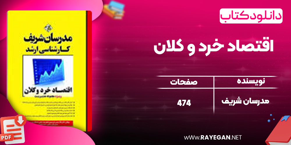 دانلود کتاب اقتصاد خرد و کلان مدرسان شریف