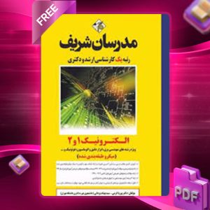 دانلود کتاب الکترونیک 1 و 2 مدرسان شریف