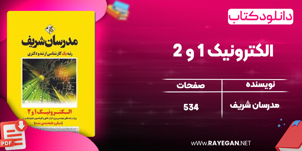 دانلود کتاب الکترونیک 1 و 2 مدرسان شریف