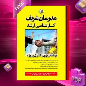 دانلود کتاب برنامه ریزی و کنترل پروژه مدرسان شریف