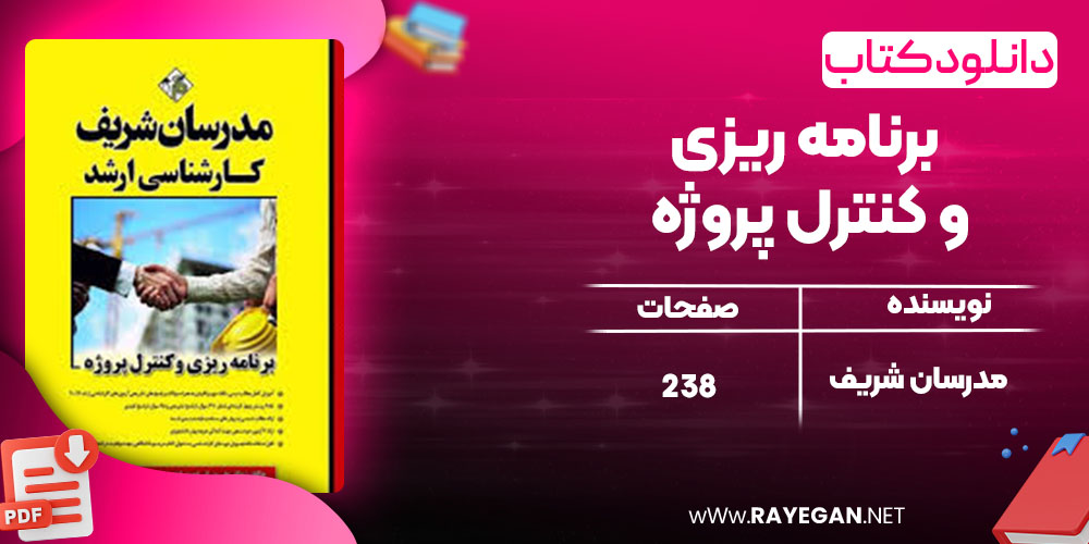 دانلود کتاب برنامه ریزی و کنترل پروژه مدرسان شریف