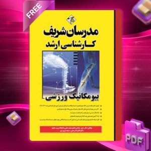دانلود کتاب بیومکانیک ورزشی مدرسان شریف