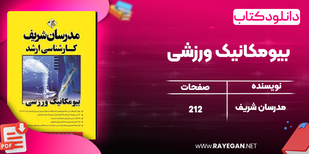 دانلود کتاب بیومکانیک ورزشی مدرسان شریف