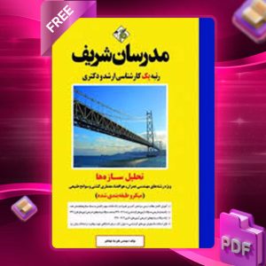 دانلود کتاب تحلیل سازه‌ها مدرسان شریف