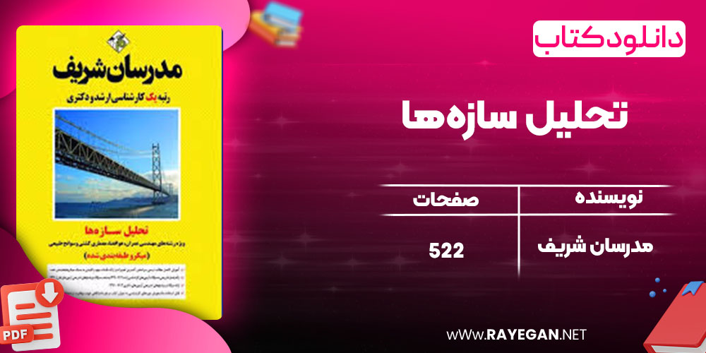 دانلود کتاب تحلیل سازه‌ها مدرسان شریف