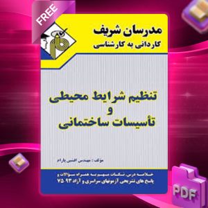 دانلود کتاب تنظیم شرایط محیطی و تاسیسات ساختمانی مدرسان شریف