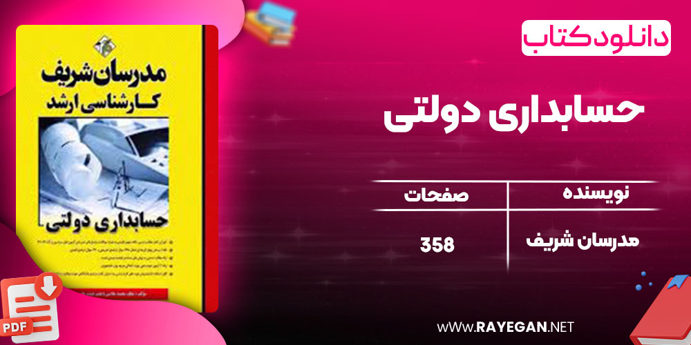 دانلود کتاب حسابداری دولتی مدرسان شریف