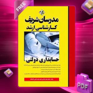 دانلود کتاب حسابداری دولتی مدرسان شریف