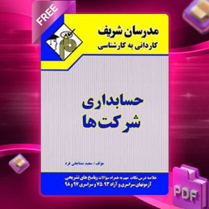 دانلود کتاب حسابداری شرکت‌ها مدرسان شریف