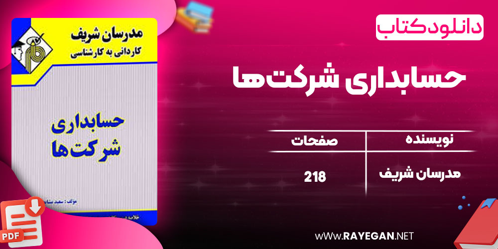 دانلود کتاب حسابداری شرکت‌ها مدرسان شریف