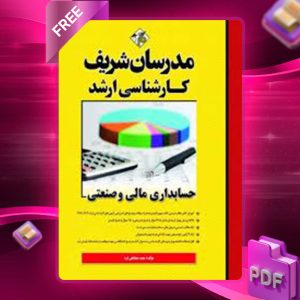 دانلود کتاب حسابداری مالی و صنعتی مدرسان شریف