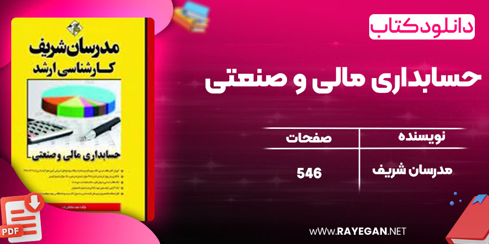 دانلود کتاب حسابداری مالی و صنعتی مدرسان شریف