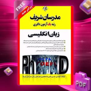 دانلود کتاب دکتری زبان انگلیسی مدرسان شریف