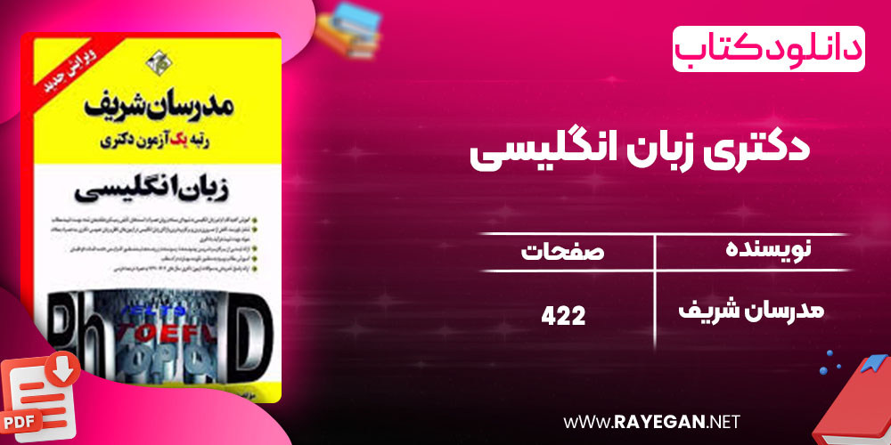 دانلود کتاب دکتری زبان انگلیسی مدرسان شریف