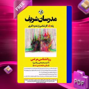 دانلود کتاب روانشناسی مرضی مدرسان شریف