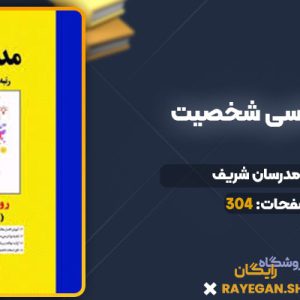 دانلود کتاب روانشناسی شخصیت مدرسان شریف