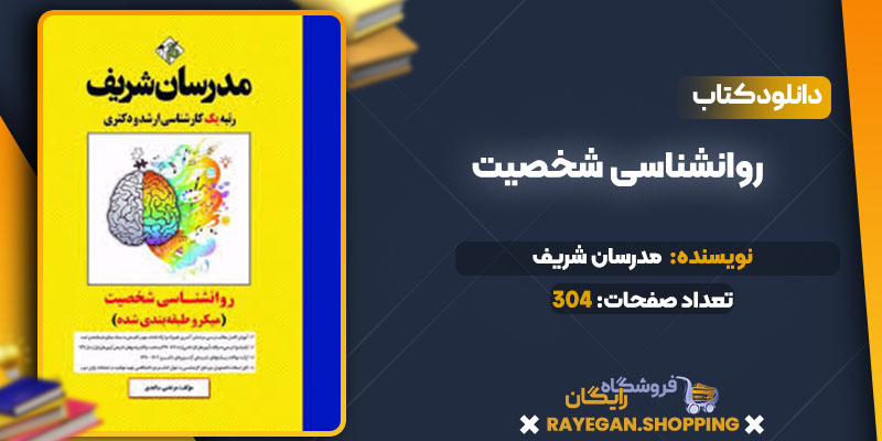 دانلود کتاب روانشناسی شخصیت مدرسان شریف