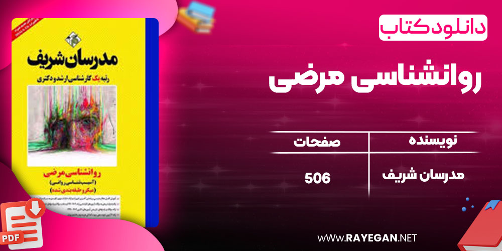 دانلود کتاب روانشناسی مرضی مدرسان شریف