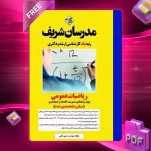 دانلود کتاب ریاضیات عمومی مدرسان شریف