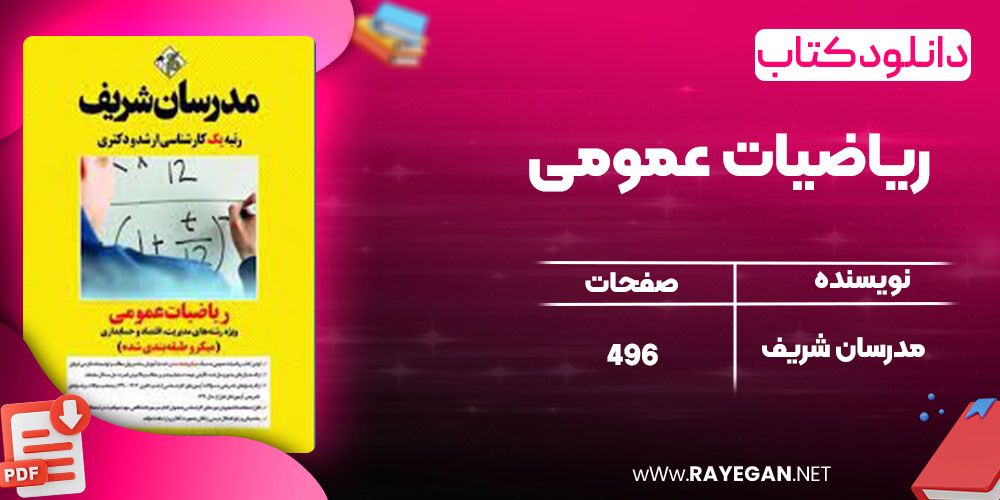 دانلود کتاب ریاضیات عمومی مدرسان شریف