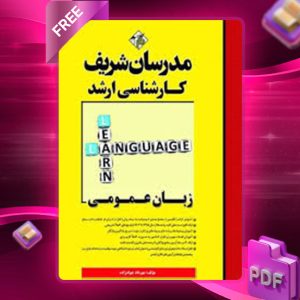 دانلود کتاب زبان انگلیسی مدرسان شریف