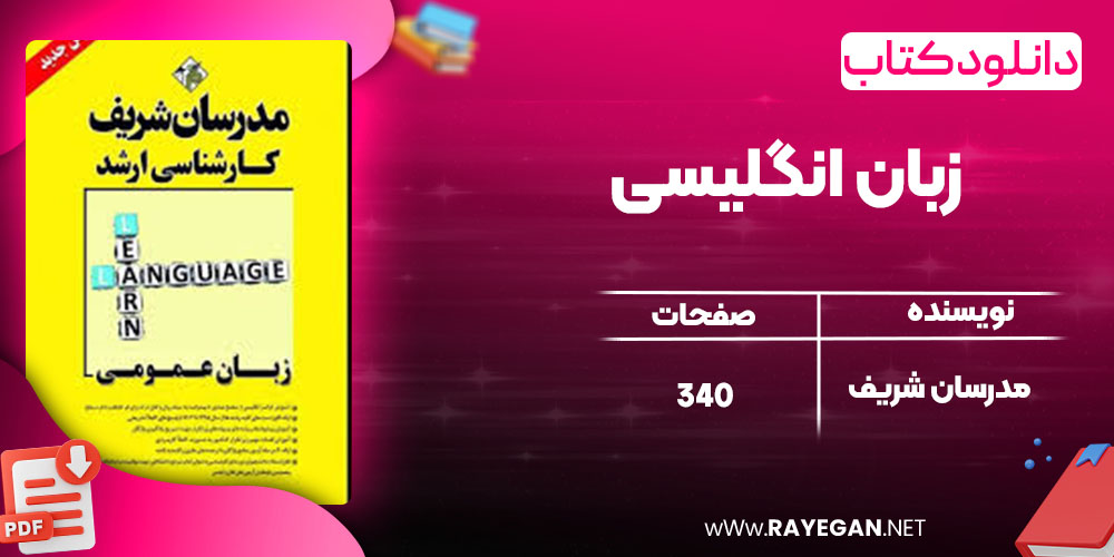 دانلود کتاب زبان انگلیسی مدرسان شریف