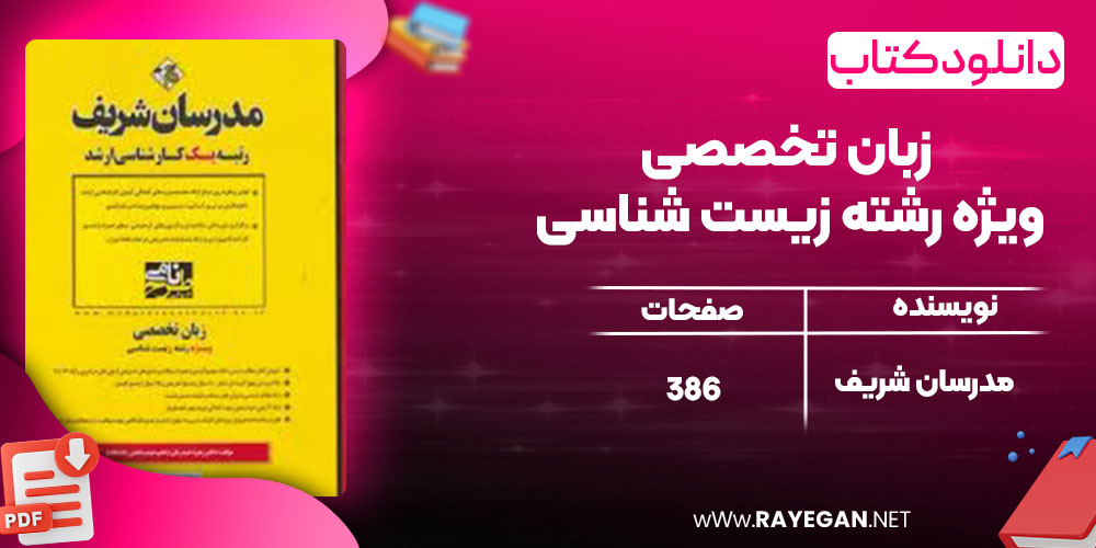 دانلود کتاب زبان تخصصی ویژه رشته زیست شناسی مدرسان شریف