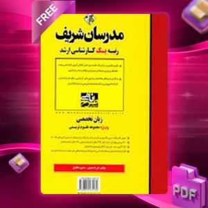 دانلود کتاب زبان تخصصی ویژه مجموعه علوم تربیتی مدرسان شریف