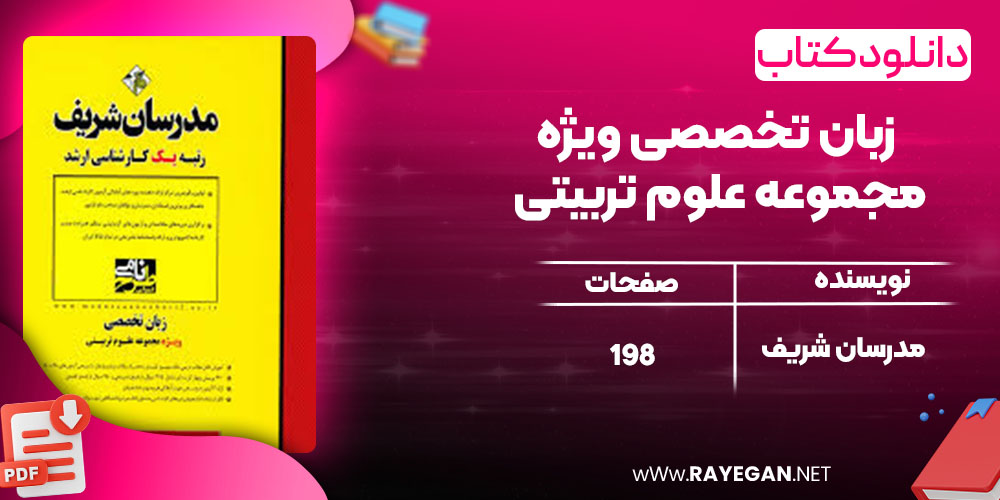 دانلود کتاب زبان تخصصی ویژه مجموعه علوم تربیتی مدرسان شریف