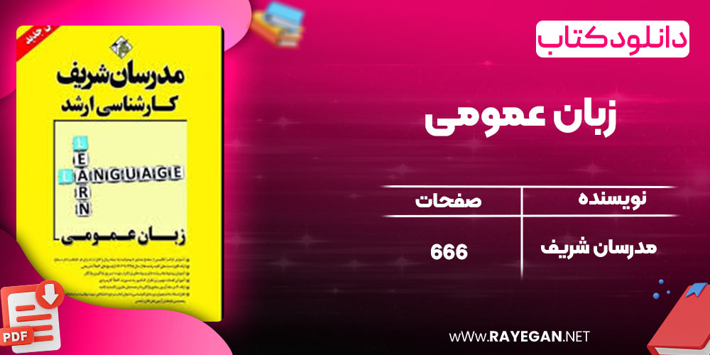 دانلود کتاب زبان عمومی مدرسان شریف