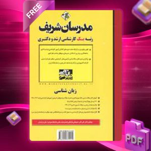 دانلود کتاب زبان‌شناسی مدرسان شریف