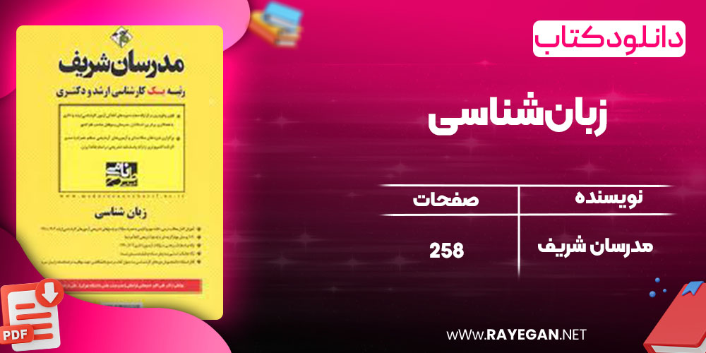 دانلود کتاب زبان‌شناسی مدرسان شریف