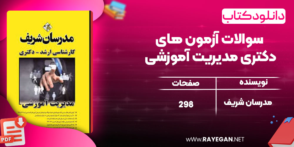 دانلود کتاب سوالات آزمون های دکتری مدیریت آموزشی مدرسان شریف