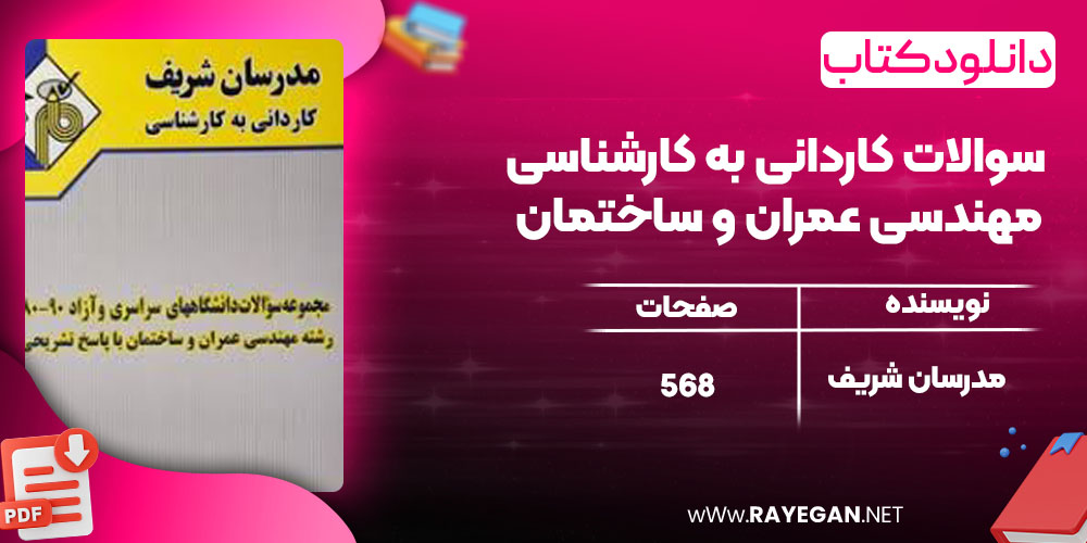 دانلود کتاب سوالات کاردانی به کارشناسی مهندسی عمران و ساختمان مدرسان شریف