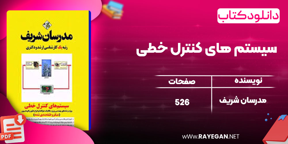 دانلود کتاب سیستم های کنترل خطی مدرسان شریف دانلود کتاب سیستم های کنترل خطی مدرسان شریف
