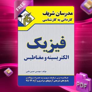 دانلود کتاب فیزیک الکتریسیته و مغناطیس مدرسان شریف