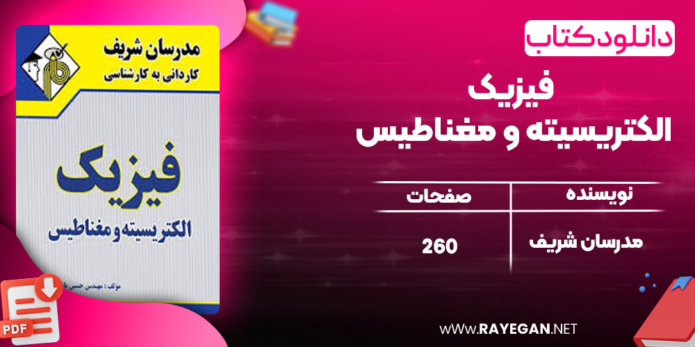 دانلود کتاب فیزیک الکتریسیته و مغناطیس مدرسان شریف