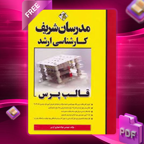 دانلود کتاب قالب پرس مدرسان شریف