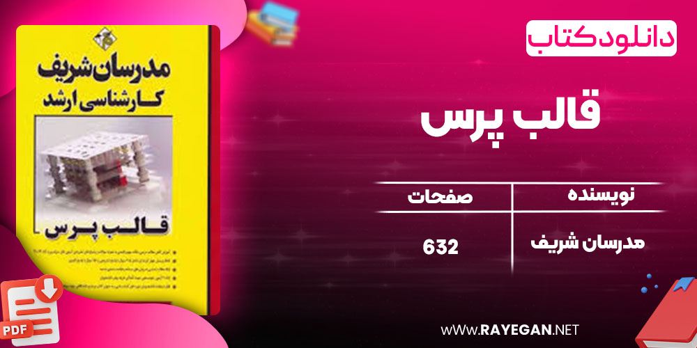 دانلود کتاب قالب پرس مدرسان شریف دانلود کتاب قالب پرس مدرسان شریف