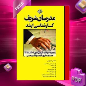 دانلود کتاب مجموعه سوالات آزمون های حسابداری مدرسان شریف