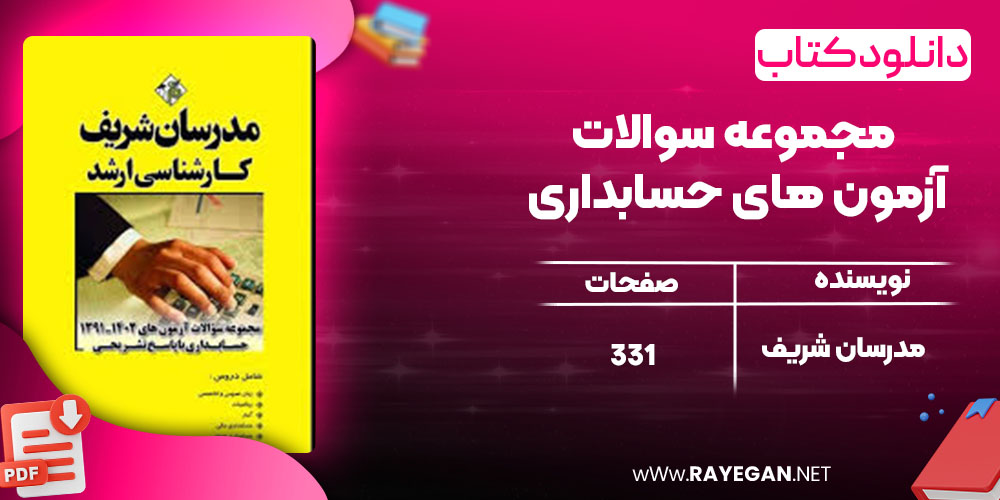 دانلود کتاب مجموعه سوالات آزمون های حسابداری مدرسان شریف