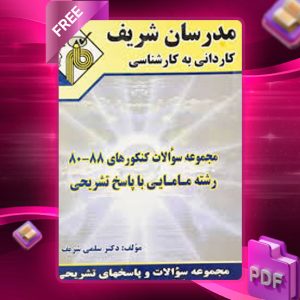 دانلود کتاب مجموعه سوالات رشته مامایی مدرسان شریف
